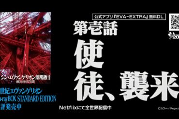 【公式】新世紀エヴァンゲリオン 第壱話「使徒、襲来」