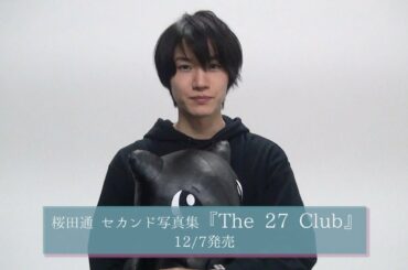 【桜田通】セカンド写真集『The 27 Club』コメントムービー