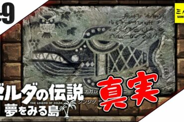 #9【三人称】ドンピシャのゼルダの伝説 夢をみる島【switch】