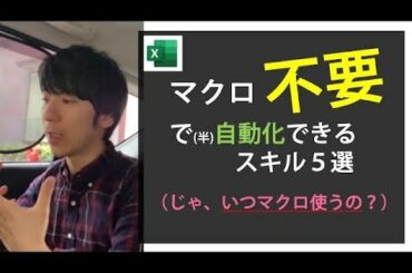 マクロ「無し」で自動化するスキル５選（＋じゃ、いつマクロが必要なの？）