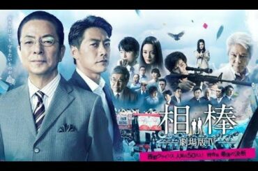 相棒 劇場版4 首都クライシス人質は50万人! 2021年1月6日