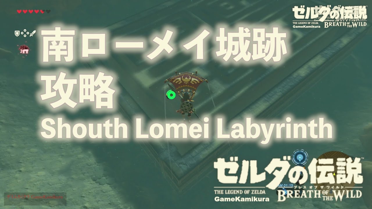 南ローメイ城跡攻略 ゼルダの伝説 ブレスオブザワイルド 南ローメイ城跡攻略 ゼルダの伝説 ブレスオブザワイルド
