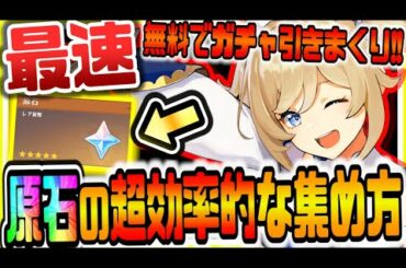 原神 これが1番効率的！誰でも今すぐできる原石の超効率的な集め方でガチャ無料で回し放題！ 原神攻略実況