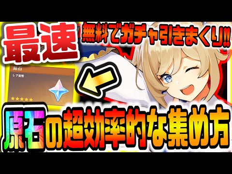 原神 これが1番効率的!誰でも今すぐできる原石の超効率的な集め方でガチャ無料で回し放題! 原神攻略実況 原神 これが1番効率的!誰でも今すぐできる原石の超効率的な集め方でガチャ無料で回し放題! 原神攻略実況