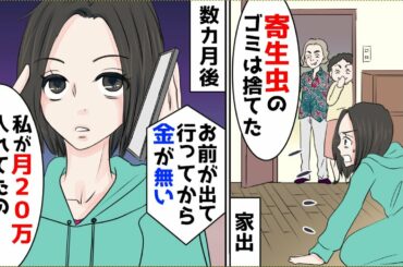 兄「親に寄生するお前の私物は捨てた」親「出ていけ」→私「私が月20万を家に入れてるの忘れたの？」
