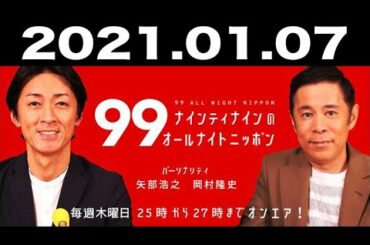 ナインティナインのオールナイトニッポン 2021年01月07日