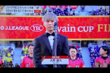 【国歌独唱】Da-iCE 大野雄大【2020JリーグYBCルヴァンカップ決勝】2021.1.4