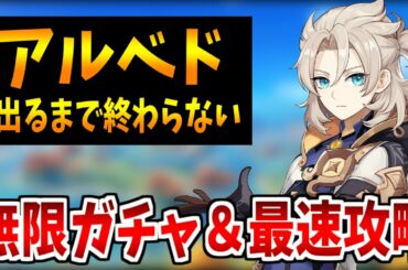 【原神】アルベド出るまで無限ガチャ＆ドラゴンスパイン最速攻略！初見さん歓迎【原神インパクト生放送】