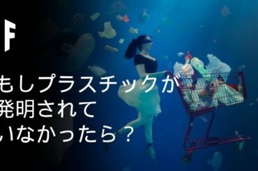もしプラスチックが発明されなかったら？