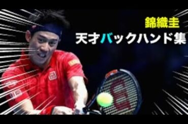 【テニス】センスの塊！錦織圭の天才的バックハンド集【錦織圭】tennis nishikori backhand