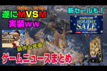 【最新ゲームニュースまとめ】任天堂eショップ復旧！ 新作が発表！ 新たなセールも開始！ モンスターハンターライズ PS4 ニンテンドースイッチ PS5