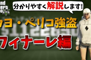 【GTA5】カヨ・ペリコ強盗攻略　フィナーレ編　【こなた流解説】