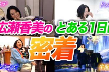 【密着ドキュメント】広瀬香美のとある一日に密着‼【クリスマスイブ🎄🎅】