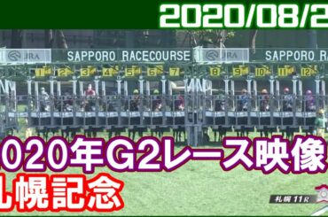 [G2結果]札幌記念 ～1番人気はラッキーライラック／2020年8月23日