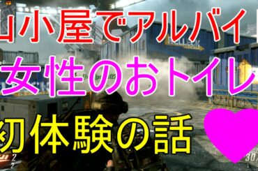 【BO2実況】女性のトイレでのある初体験の話（笑）【ハイグレ玉夫】