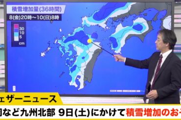 福岡など九州北部 9日(土)にかけて積雪増加のおそれ