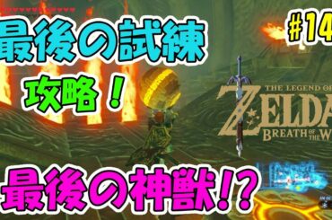 #146【ゼルダの伝説】回生の祠 最後の試練を攻略！！【実況プレイ】ブレス オブ ザ ワイルド Nintendo Switch
