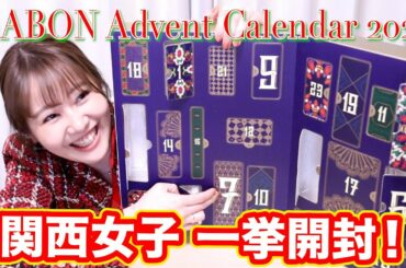 【関西人女子！お給金良かった！】SABONアドベントカレンダー2020一挙開封☆