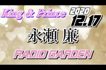 永瀬廉 2020/12/17 KingPrince RadioGARDEN[キンプリ]