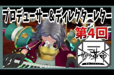 【サクラ革命】第4回P＆Dレターが来た！！新アイテムがドロップ！？