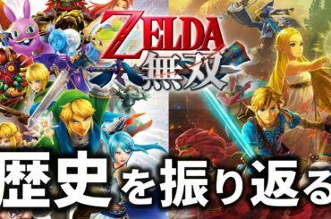 【ゼルダ無双 厄災の黙示録】シリーズの歴史を振り返りながら最新作の魅力をご紹介