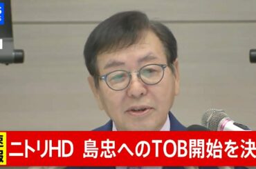 【LIVE】ニトリＨＤ　島忠へのＴＯＢ開始を決定(2020年10月29日)