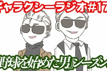 【ラジオ】『野球を始めた男』シーズン３【お笑い】