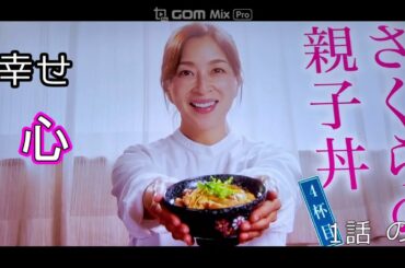 ドラマさくらの親子丼1話の2