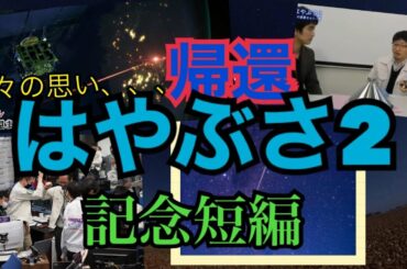 【おかえり！】はやぶさ2“分離カプセル”　帰還記念映画　夜空に輝く光…地球に帰還～2015年からのタイムカプセル～