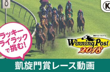 ラッキーライラックで挑む！凱旋門賞レース『Winning Post 8 2018』