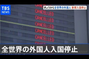 “変異種”感染拡大  きょうから全世界の外国人入国停止 “変異種”感染拡大  きょうから全世界の外国人入国停止