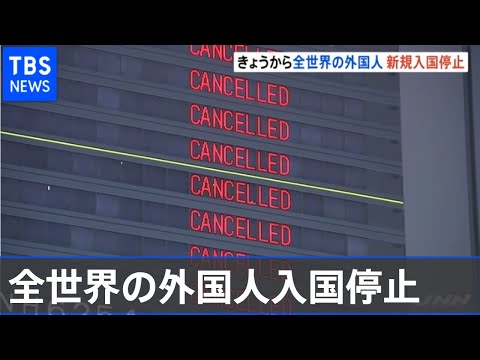 “変異種”感染拡大  きょうから全世界の外国人入国停止 “変異種”感染拡大  きょうから全世界の外国人入国停止