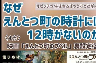 映画『えんとつ町のプペル』裏設定！「なぜえんとつ町の時計には12時がないのか」／片コンハンナ／西野亮廣エンタメ研究所