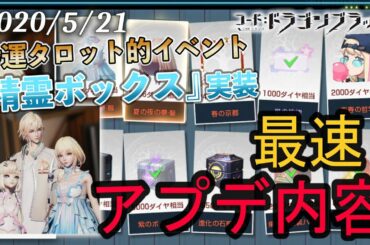 【ドラブラ】5/21最速アップデート情報！微課金ユーザーの味方、激ウマ課金イベント『精霊ボックス』追加！【コード：ドラゴンブラッド】