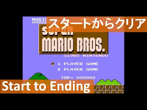 【スタートからクリアまで】 攻略 スーパーマリオブラザーズ 初代 ミニファミコン "Start to Ending" SUPER MARIO BROS. mini Famicom 【スタートからクリアまで】 攻略 スーパーマリオブラザーズ 初代 ミニファミコン "Start to Ending" SUPER MARIO BROS. mini Famicom