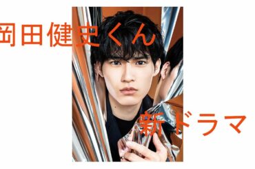 岡田健史くん新ドラマ2021113スタート！！！