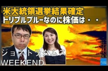 米国大統領選挙結果がついに確定・トリプルブルーなのに株価は・・　ジョネトラダムスウィークエンド　上念司　吉田渚【チャンネルくらら】