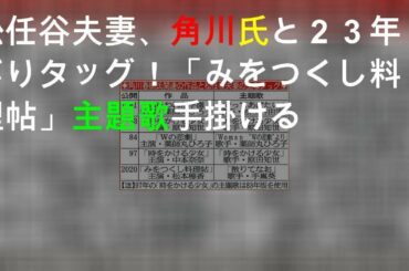 松任谷夫妻、角川氏と２３年ぶりタッグ！「みをつくし料理帖」主題歌手掛ける