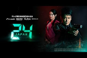 24 JAPAN 第13話 2020年1月8日