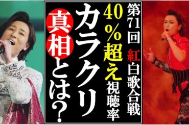 第71回紅白歌合戦の視聴率４０％越えのカラクリの真相に納得！歌を聴かせる構成に無観客開催が少しは原点回帰になったか？