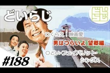 第188回(2/2)：「男はつらいよ 望郷篇」感想 プログラムピクチャーの強度を実感