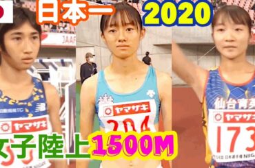 【女子陸上1500m決勝】女子日本一決定戦！2020陸上選手権