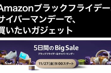 Amazonブラックフライデー、サイバーマンデーで、買いたいガジェット。欲しいもの。買うかどうかはわからないけれど