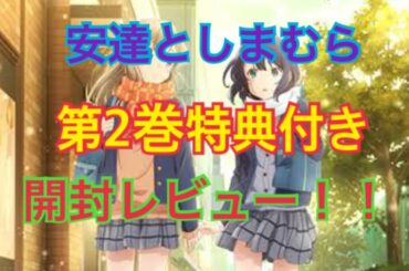 【安達としまむら】特典付きBlu-ray第2巻開封レビュー！！