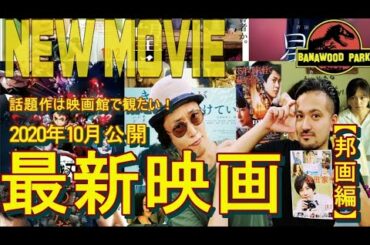 2020年10月最新映画予告編！話題作は映画館で観たい！【邦画編】