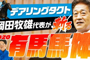 【有馬記念スペシャル】デアリングタクト岡田牧雄代表が斬る！2020 有馬記念イチオシ馬体！【競馬 予想】