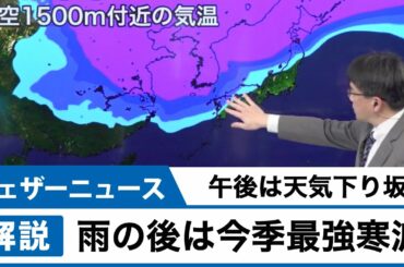 午後は天気下り坂 雨の後は今季最強寒波