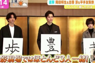 あさチャン！ 直撃,岡田将生&志尊淳&平手友梨奈