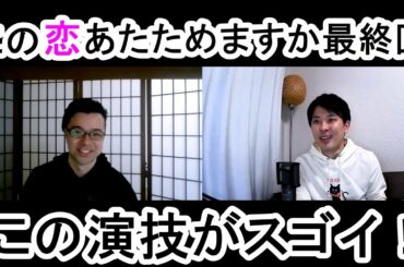 この恋あたためますか最終回の演技をほめてほめてほめまくる！【この演技がスゴイ！】