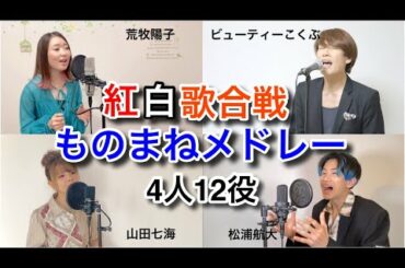 歌ものまね最強男女4人で紅白歌合戦メドレー歌ってみた。【炎/LiSA、香水/瑛人、夜に駆ける/YOASOBI、I LOVE/Official髭男dism...など】